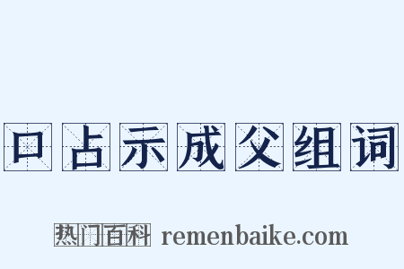 口占示成父组词是什么意思的图片